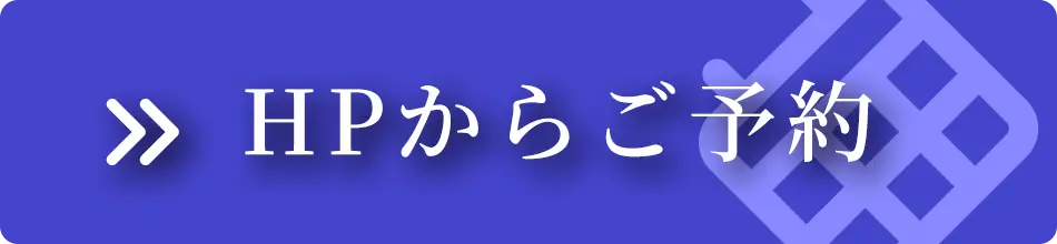 HP予約